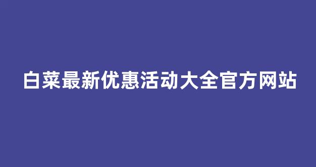 白菜资源网