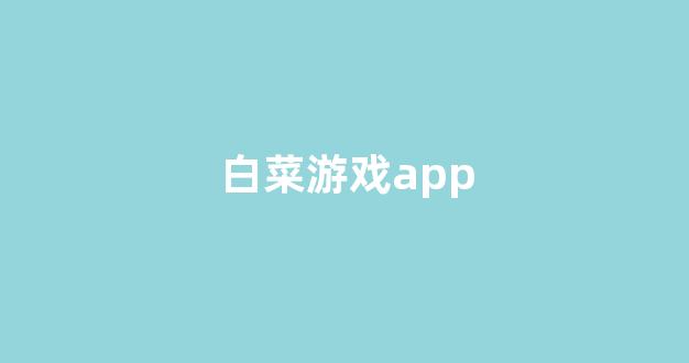 信誉好的白菜导航网大全