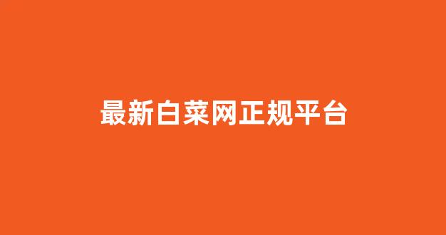 008白菜网