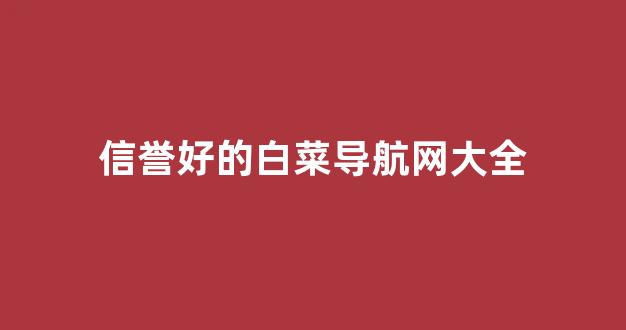 白菜体育官网导航