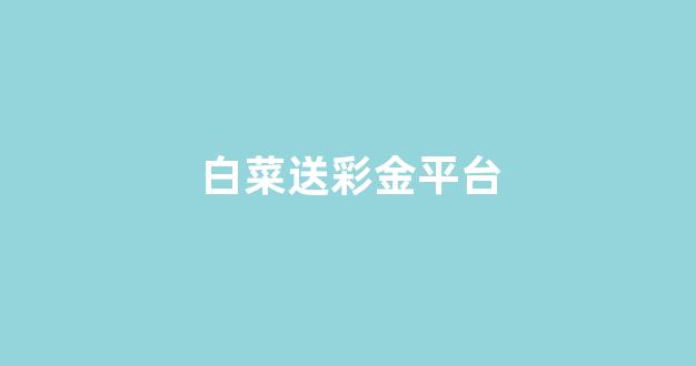 网络白菜论坛大全