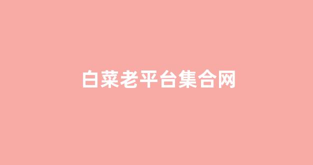 专业白菜导航官方网站