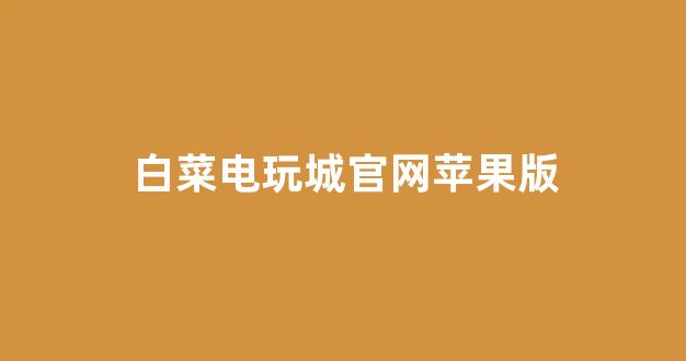 白菜担保网站论坛