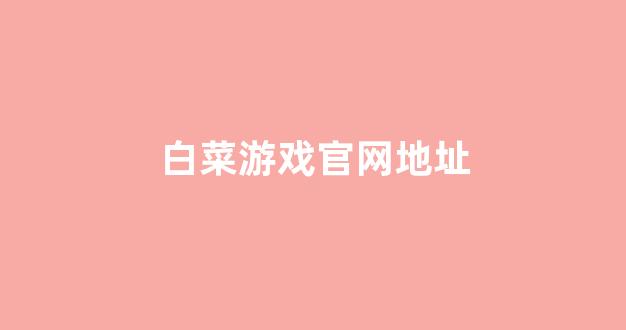 白菜资源平台大全