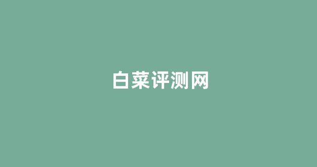 cp白菜网导航