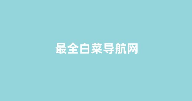 白菜发布网论坛
