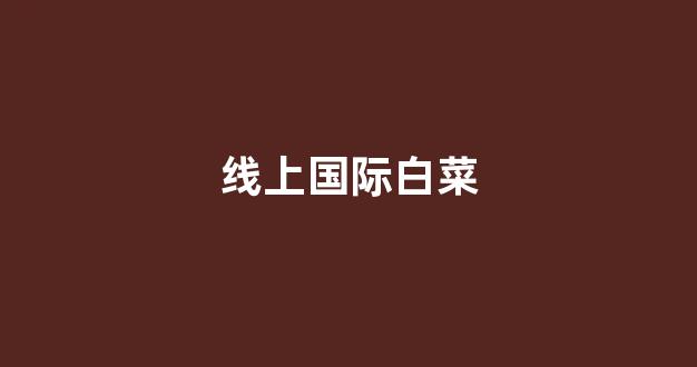 白菜社区论坛