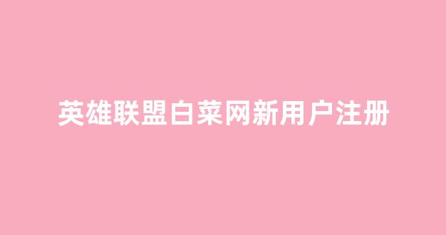 白菜信誉线上平台