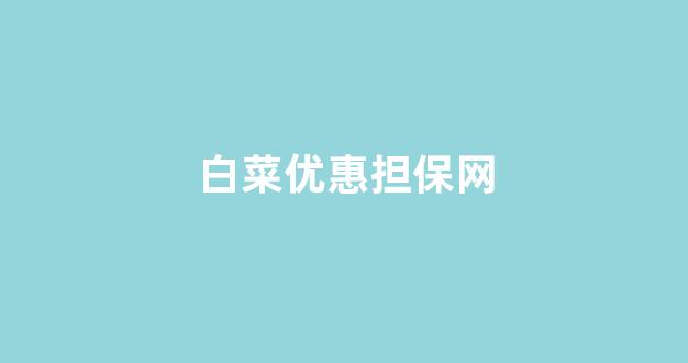线上白菜游戏