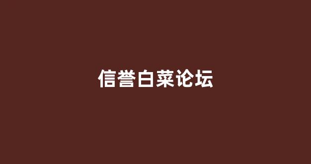 线上国际白菜