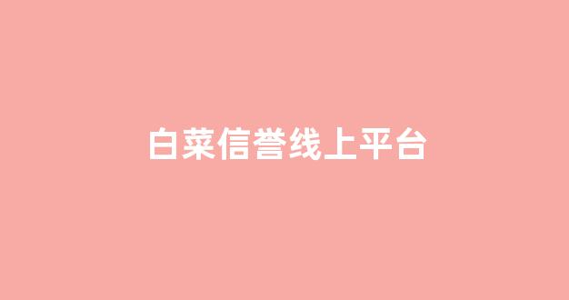 白菜论坛网站大全