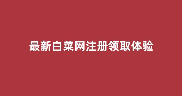 最权威的白菜导航网